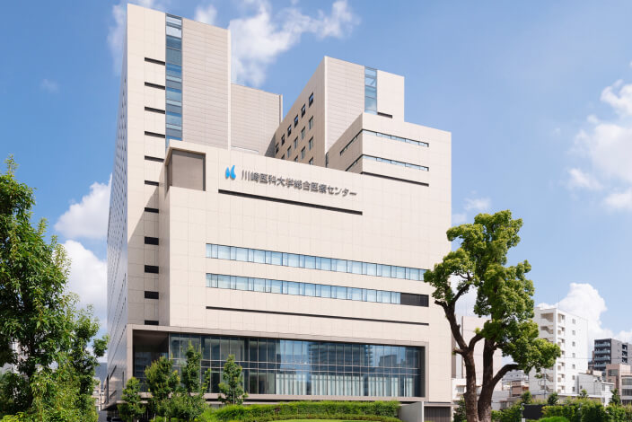 川崎医科大学総合医療センター