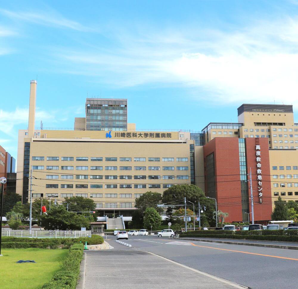 川崎医科大学附属病院